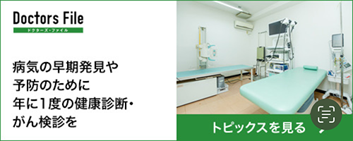 ドクターズファイル　コラム