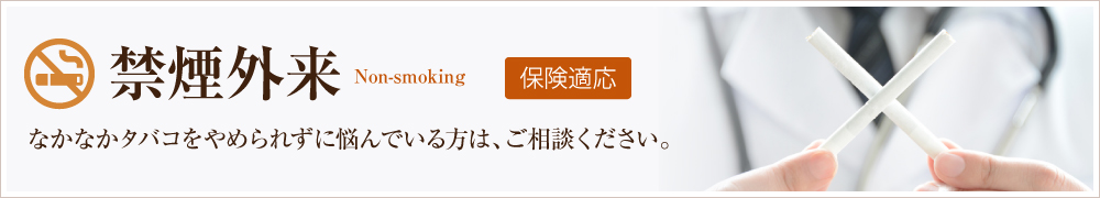 禁煙外来 なかなかタバコをやめられずに悩んでいる方は、ご相談ください。