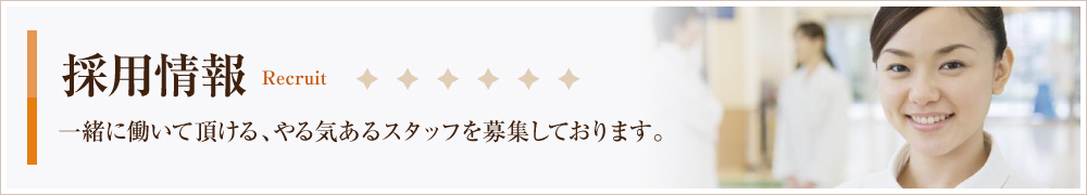 採用情報 一緒に働いて頂ける、やる気あるスタッフを募集しております。