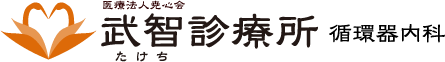 京都府城陽市久津川 循環器内科 武智診療所