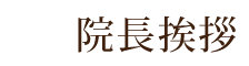 院長挨拶