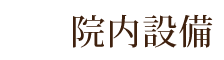 院内設備