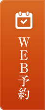WEB予約
